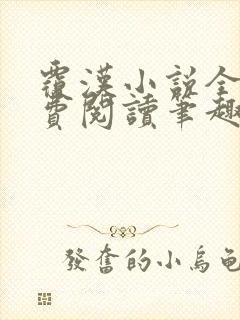 覆汉小说全文免费阅读笔趣阁