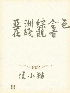 亚洲综合色婷婷在线观看