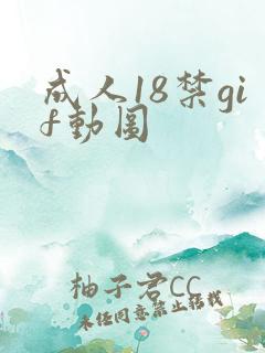 成人18禁gif动图