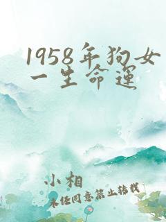 1958年狗女一生命运