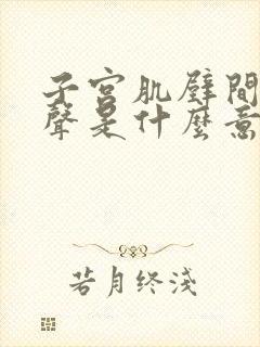 子宫肌壁间低回声是什么意思