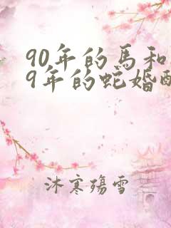 90年的马和89年的蛇婚配合适吗