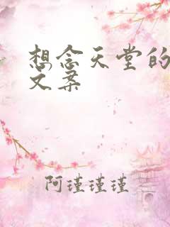 想念天堂的亲人文案