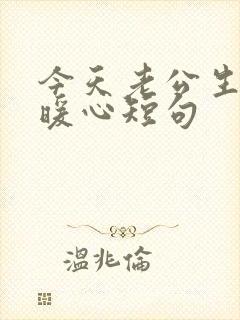 今天老公生日最暖心短句