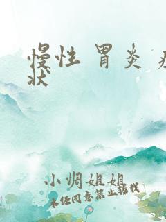 慢性 胃炎 症状