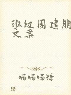 班级团建朋友圈文案