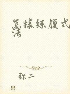 怎样练腹式呼吸法