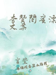 夸赞闺蜜漂亮的文案