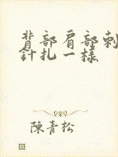 背部肩部刺痛感针扎一样