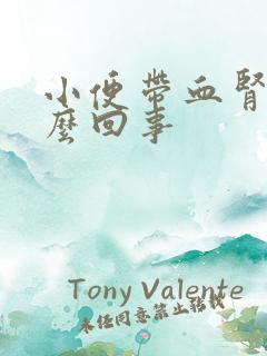 小便带血肾疼怎么回事