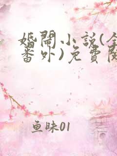 婚闹小说(全文番外)免费阅读