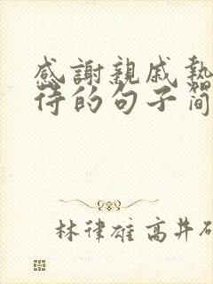 感谢亲戚热情款待的句子简短