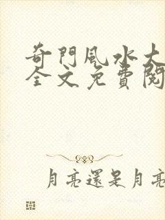 奇门风水大天师全文免费阅读