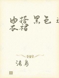 内搭 黑色 连衣裙