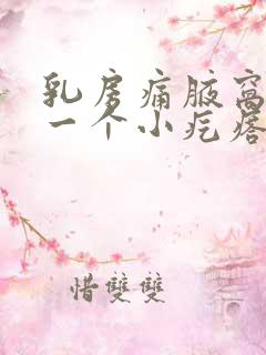 乳房痛腋窝下有一个小疙瘩