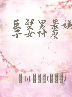 巨蟹男最嫌弃双子女什么