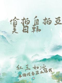 偷拍自拍亚洲欧美日韩