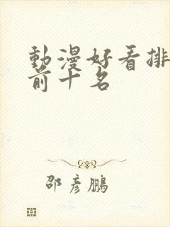 动漫好看排行榜前十名