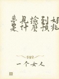 梦见捡到好多钱是什么预兆