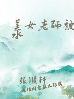 美女老师被插出水