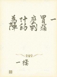 为什么胃一阵一阵的刺痛