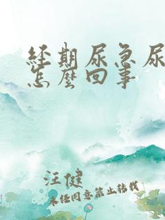 经期尿急尿频是怎么回事