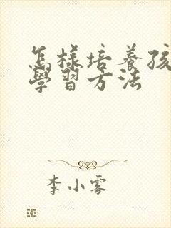 怎样培养孩子的学习方法