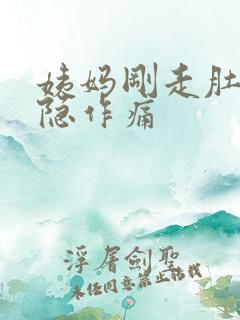 姨妈刚走肚子隐隐作痛