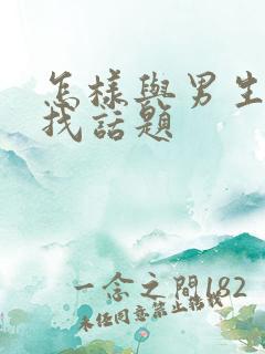 怎样与男生聊天找话题