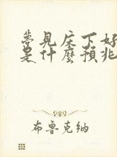 梦见床下好多蛇是什么预兆