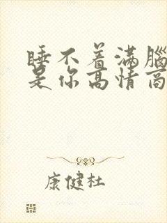 睡不着满脑子都是你高情商回复