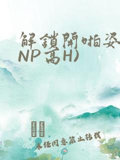 解锁开啪姿势(NP高H)