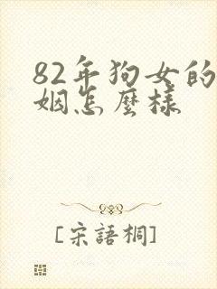 82年狗女的婚姻怎么样