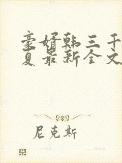 豪婿韩三千苏迎夏最新全文