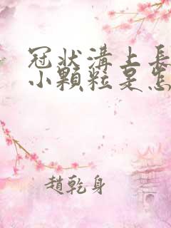 冠状沟上长几个小颗粒是怎么回事