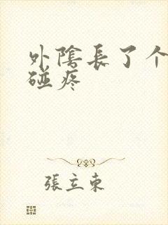 外阴长了个疙瘩碰疼