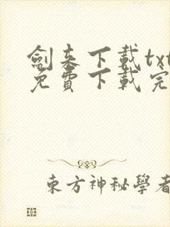 剑来下载txt免费下载完本