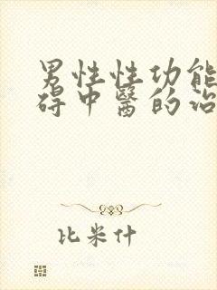 男性性功能的障碍中医的治疗