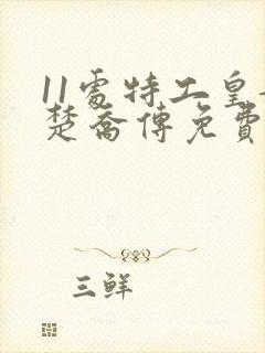 11处特工皇妃楚乔传免费阅读