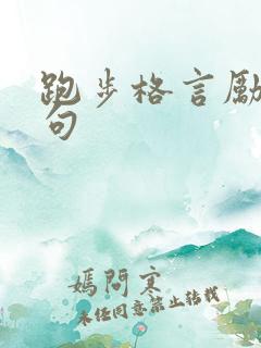 跑步格言励志短句