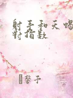 射手和天蝎座配对指数