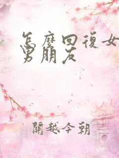 怎么回复女儿的男朋友