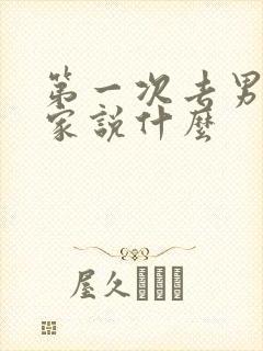 第一次去男朋友家说什么