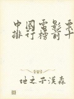 中国电影票房榜排行榜前十名