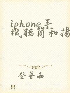 iphone手机听筒和扬声器声音小怎么办