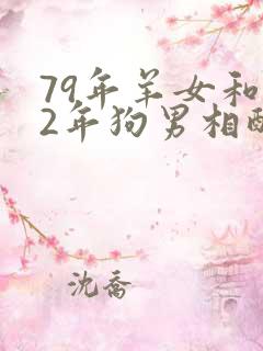 79年羊女和82年狗男相配婚姻如何