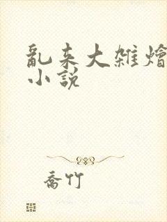 乱来大杂烩桧的小说