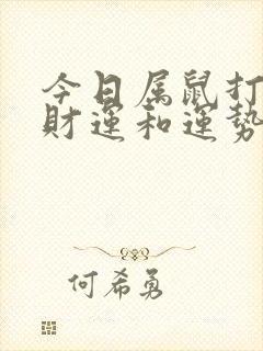 今日属鼠打麻将财运和运势