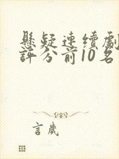 悬疑连续剧豆瓣评分前10名