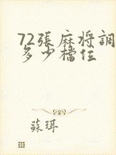 72张麻将调到多少档位